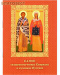 Братство в честь Святого Архистратига Михаила, г. Минск Канон священномученику Киприану и мученице Иустине