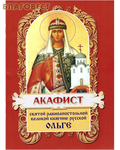 Фонд ``Христианская жизнь`` Акафист святой равноапостольной великой княгине русской Ольге