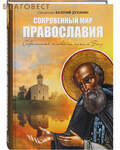 Воскресение Сокровенный мир Православия. Современный человек на пути к Богу. Священник Валерий Духанин