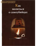 Свято-Елисаветинского монастыря, Минск Как молиться о самоубийцах