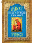 Неугасимая лампада Акафист Пресвятой Богородице в честь иконы Её Почаевской