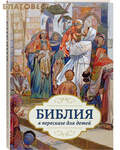 Российское Библейское Общество Библия в пересказе для детей