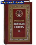 Сретенский монастырь Православный молитвослов и Псалтирь. Русский шрифт