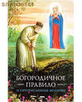 Сибирская Благозвонница Богородичное правило и пяточисленные молитвы
