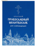 Христианская жизнь Молитвослов православный краткий для слабовидящих. Русский шрифт