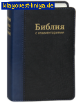 Российское Библейское Общество Библия с комментариями (в комплекте с лупой)