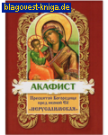 Христианская жизнь Акафист Пресвятой Богородице пред иконой Ее "Иерусалимская"