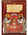 Сибирская Благозвонница Смысл и значение православного ежедневного богослужения