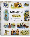 Российское Библейское Общество Библия в картинках и расказах