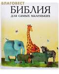 Российское Библейское Общество Библия для самых маленьких