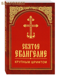 Белорусская Православная Церковь, Минск Святое Евангелие крупным шрифтом