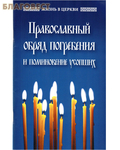 Отчий дом, Москва Православный обряд погребения и поминовение усопших