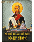 Синопсисъ Святой праведный воин Феодор Ушаков