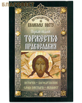 Неугасимая лампада Первая неделя: Торжество православия