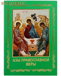 Воскресение Азы православной веры