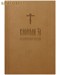 Московской Патриархии Кафисма 17 на заупокойной утрени. Церковно-славянский шрифт