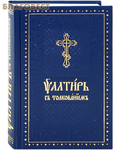 Духовное преображение Псалтирь с толкованием на церковно-славянском и русском языках. Крупный шрифт