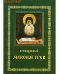 Свято-Троицкая Сергиева Лавра Преподобный Максим Грек