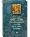 Николин день Православный молитвослов для новоначальных с переводом на современный русский язык