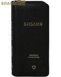 Российское Библейское Общество Библия. Современный русский перевод. Без неканонических книг
