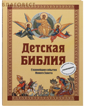 Эксмо Москва Детская Библия. Главнейшие события Нового Завета