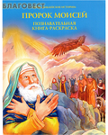 Духовное преображение Пророк Моисей. Познавательная книга-раскраска