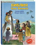 Эксмо Москва Библия для детей. Земная жизнь Иисуса Христа