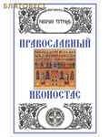 Вертоград Православный иконостас. Рабочая тетрадь. Л. А. Захарова