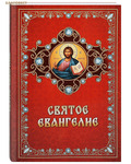Благовест Святое Евангелие. Русский язык