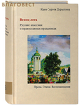 Никея Венец лета. Русские классики о православных праздниках. Идея Сергея Дурылина