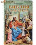 Синопсисъ Библия для детей