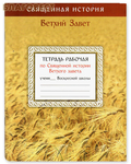 Белорусский Экзархат Тетрадь рабочая по Священной истории Ветхого Завета