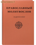 Общество Синхрония Православный молитвослов на русском языке