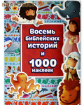 Российское Библейское Общество Восемь библейских историй и 1000 наклеек