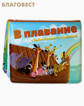 Российское Библейское Общество В плавание с библейскими историями! Непромокаемая книжка-игрушка для самых маленьких