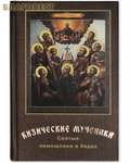 Царское дело, Санкт-Петербург Кизические мученики. Святые помощники в бедах