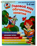 Эксмо Москва Годовой курс обучающих занятий для детей 5-6 лет