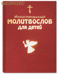 Эксмо Москва Иллюстрированный молитвослов для детей