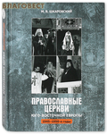 Центр-Познание Православные Церкви Юго-Восточной Европы 1945 -1950е годы. М.В. Шкаровский