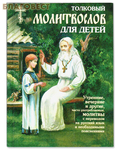 Сатисъ, Санкт-Петербург Молитвослов толковый для детей. Малый формат
