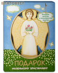 Свято-Елисаветинский монастырь Подарок маленькому христианину. Фигурка ангела и молитвослов внутри