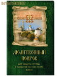 Ковчег, Москва Молитвенный покров для защиты от бед и напастей на всех путях жизни