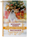 Институт православной книги Большая книга рождественских рассказов