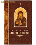 Свято-Елисаветинский монастырь Православный молитвослов. Русский крупный шрифт