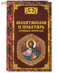 Тихомирова М.Ю. Молитвослов и Псалтирь крупным шрифтом