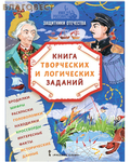 Русское слово Защитники Отечества. Книга творческих и логических заданий (в комплекте настольная игра)