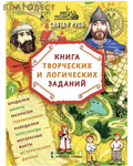 Русское слово Святая Русь. Книга творческих и логических заданий (в комплекте настольная игра)