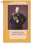 Русское слово Император Александр III. Алекскандр Боханов