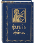 Духовное преображение Псалтирь учебная с параллельным переводом на русский язык, с кратким толкованием псалмов