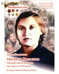 Духовное преображение Матрёна Вольская. Потеряв своего ребенка, она спасла 3225 детей. Денис Коваленко